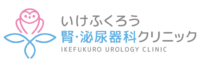 いけふくろう腎泌尿器科クリニック